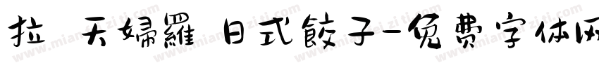 拉麵 天婦羅 日式餃子字体转换